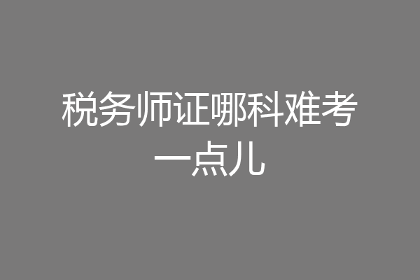 税务师证哪科难考一点儿