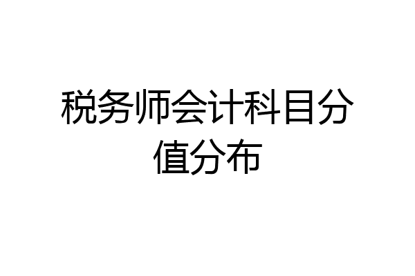 税务师会计科目分值分布
