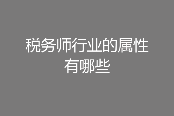 税务师行业的属性有哪些