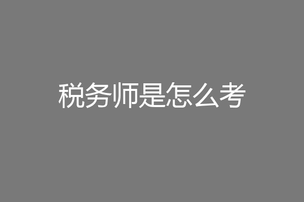 税务师是怎么考
