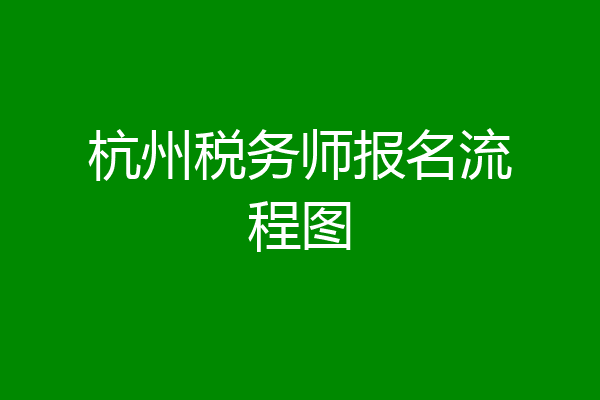 杭州税务师报名流程图