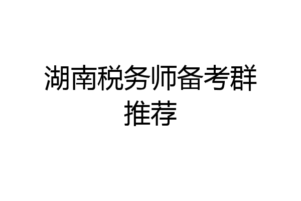 湖南税务师备考群推荐