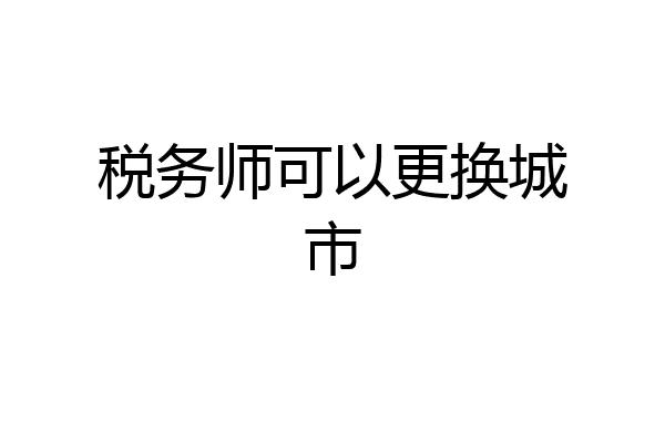 税务师可以更换城市