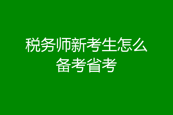 税务师新考生怎么备考省考