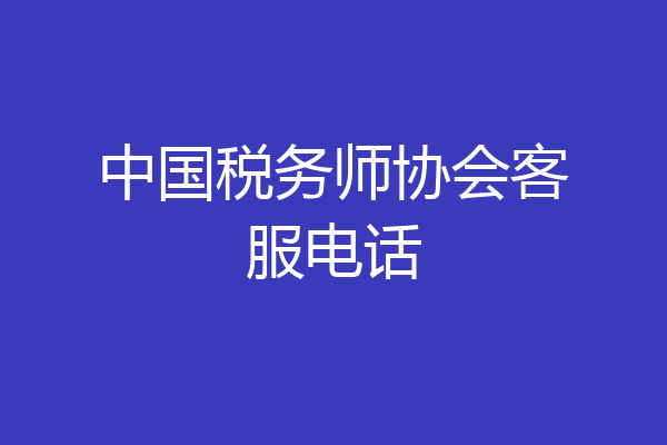 中国税务师协会客服电话
