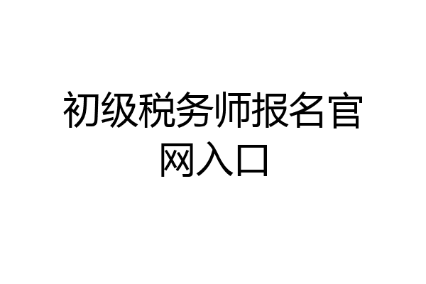 初级税务师报名官网入口
