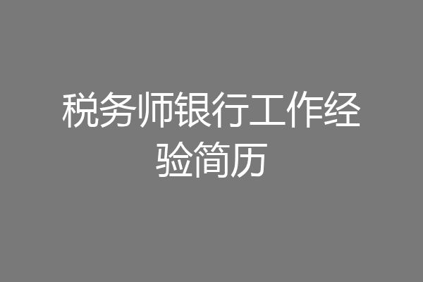 税务师银行工作经验简历