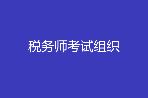 税务师考试组织