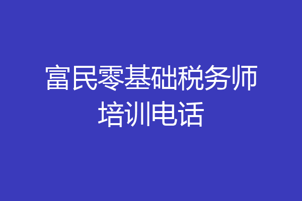 富民零基础税务师培训电话