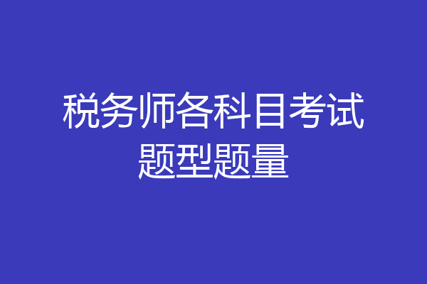 税务师各科目考试题型题量