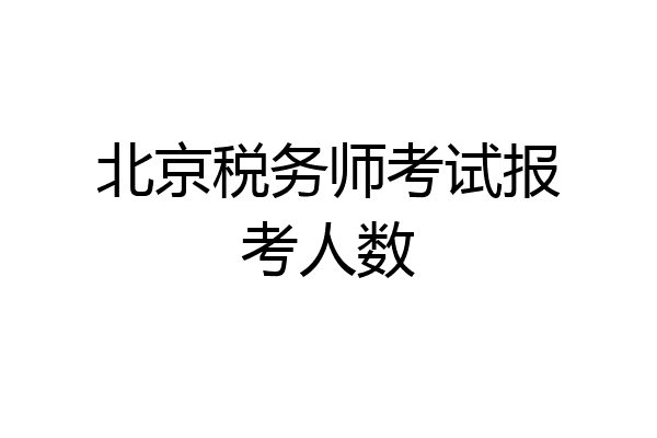 北京税务师考试报考人数