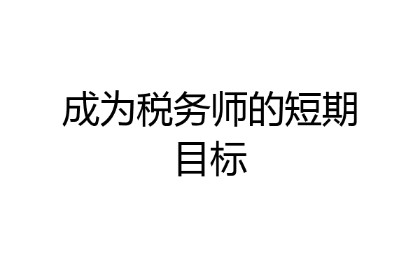 成为税务师的短期目标