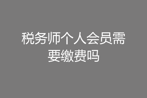 税务师个人会员需要缴费吗