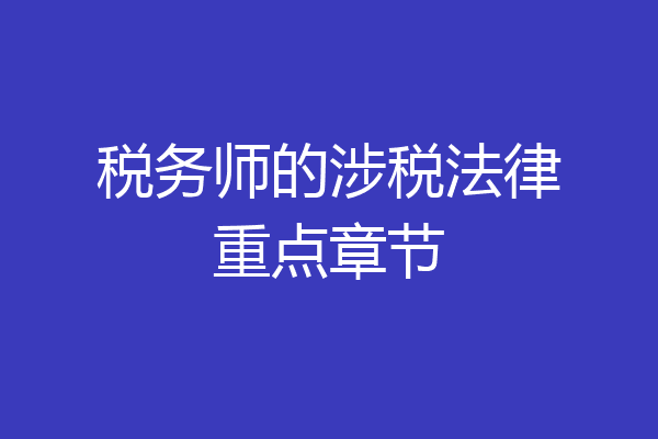 税务师的涉税法律重点章节