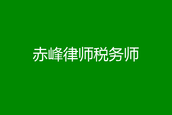 赤峰律师税务师