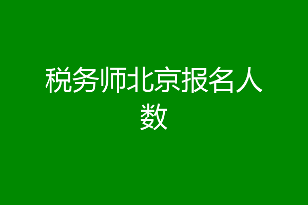 税务师北京报名人数