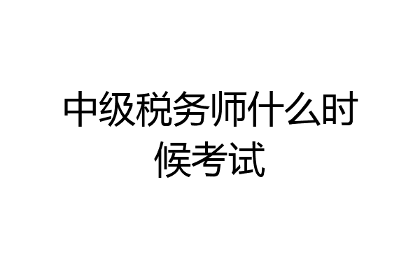 中级税务师什么时候考试