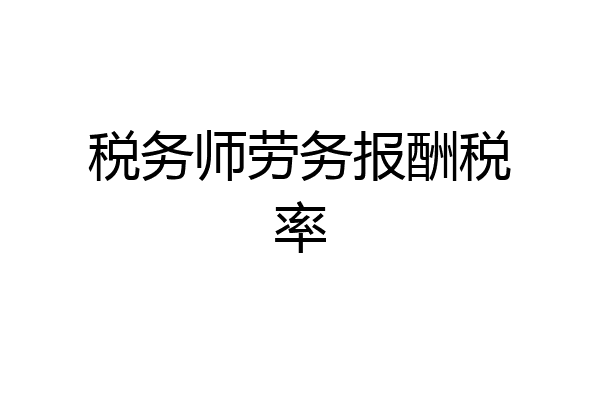 税务师劳务报酬税率