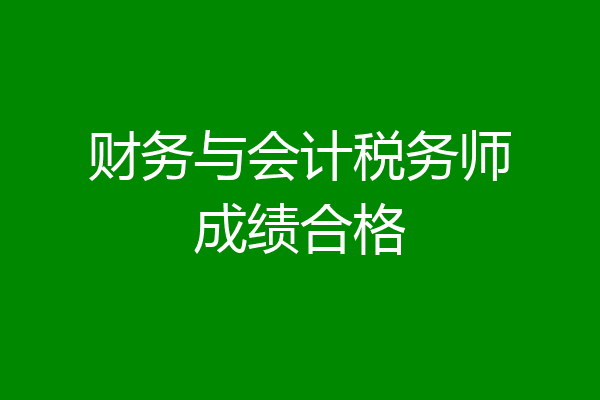 财务与会计税务师成绩合格