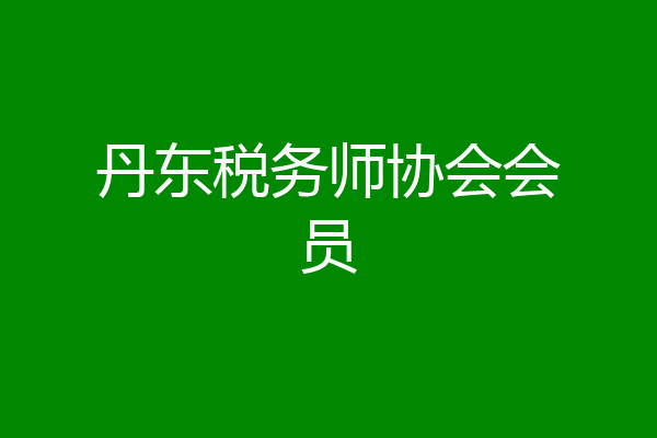 丹东税务师协会会员