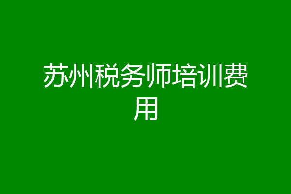 苏州税务师培训费用
