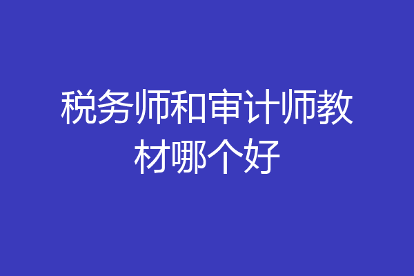 税务师和审计师教材哪个好