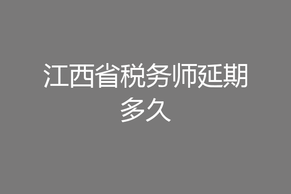江西省税务师延期多久