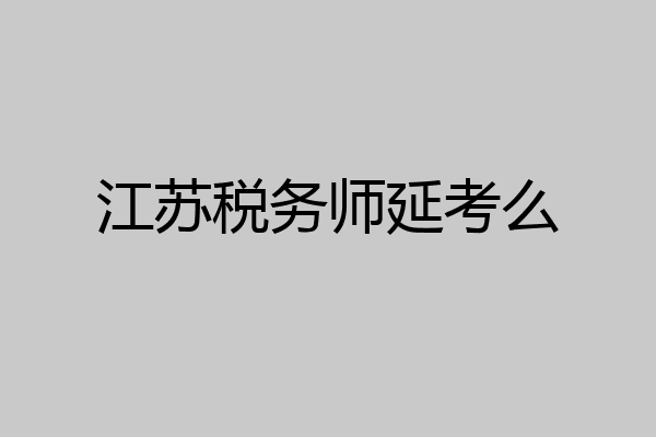 江苏税务师延考么