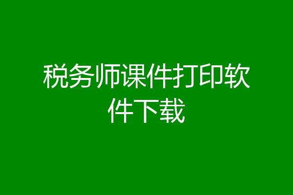 税务师课件打印软件下载