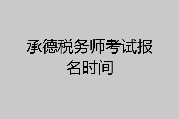 承德税务师考试报名时间