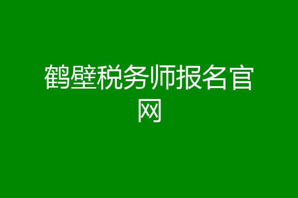 鹤壁税务师报名官网