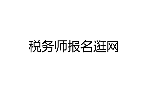 税务师报名逛网