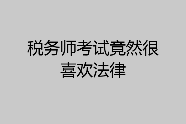 税务师考试竟然很喜欢法律