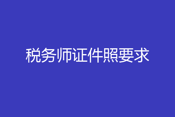 税务师证件照要求