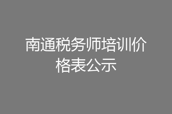 南通税务师培训价格表公示