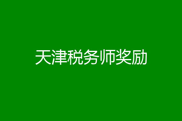 天津税务师奖励