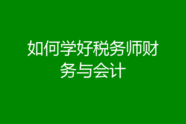 如何学好税务师财务与会计