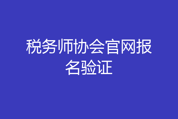 税务师协会官网报名验证