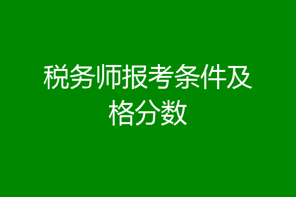 税务师报考条件及格分数