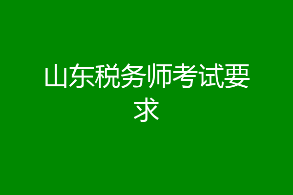 山东税务师考试要求