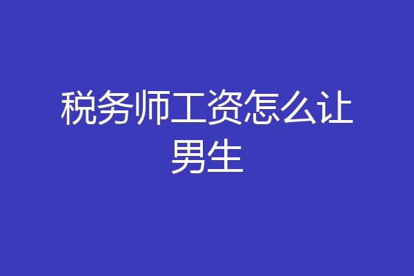 税务师工资怎么让男生