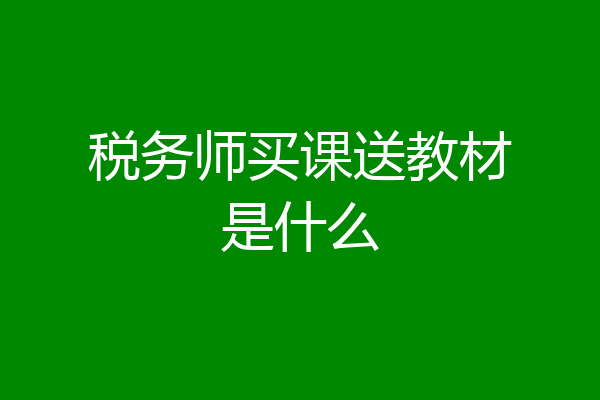 税务师买课送教材是什么