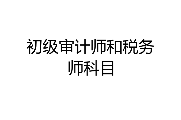 初级审计师和税务师科目