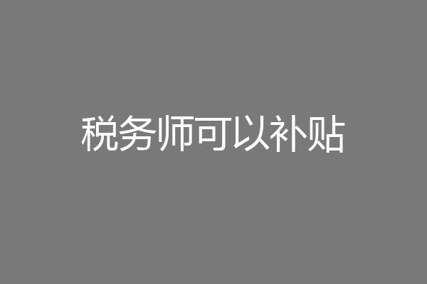 税务师可以补贴