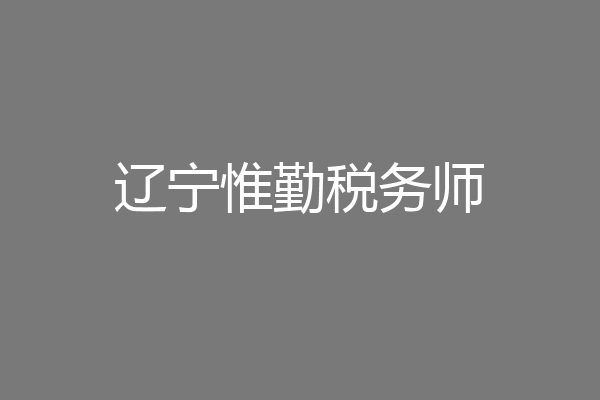 辽宁惟勤税务师