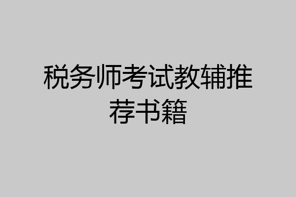 税务师考试教辅推荐书籍