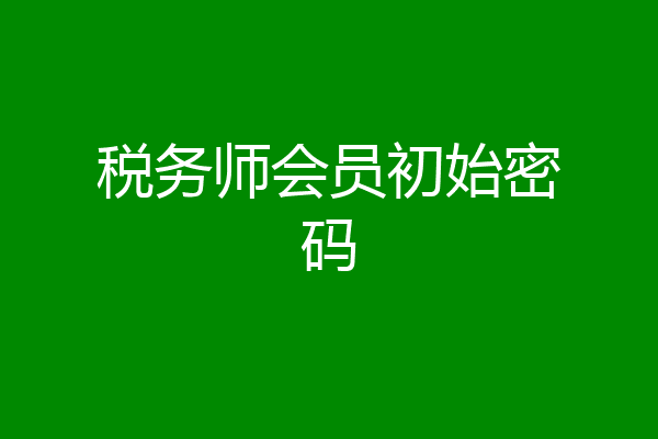 税务师会员初始密码