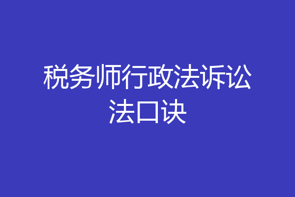 税务师行政法诉讼法口诀
