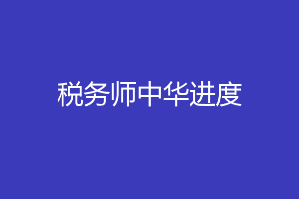 税务师中华进度