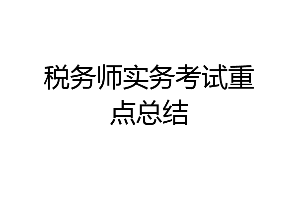 税务师实务考试重点总结